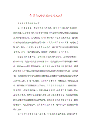 党员学习党章情况总结.docx