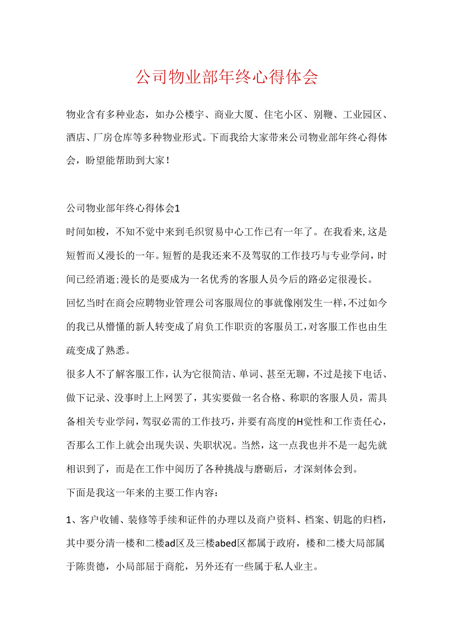 公司物业部年终心得体会.docx_第1页