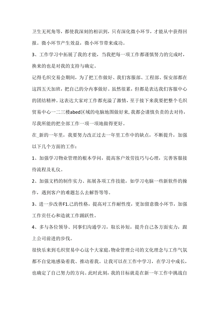 公司物业部年终心得体会.docx_第3页