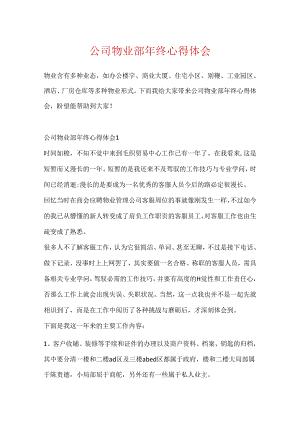 公司物业部年终心得体会.docx