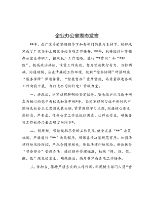 企业办公室表态发言.docx