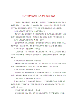 三八妇女节送什么礼物给星座老婆.docx