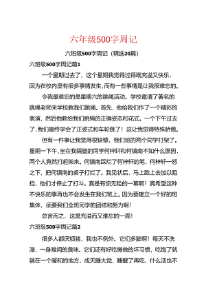 六年级500字周记.docx