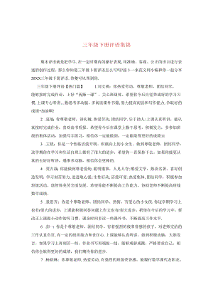 三年级下册评语集锦.docx