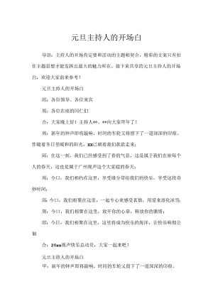 元旦主持人的开场白.docx