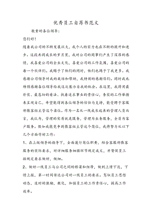 优秀员工自荐书范文.docx