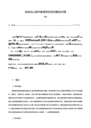 【《浅谈幼儿美术教育存在的问题及对策》6400字】.docx