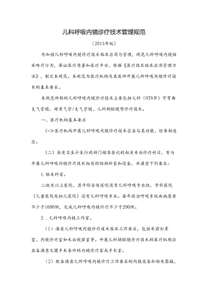 儿科呼吸内镜诊疗技术管理规范.docx