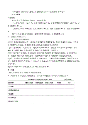 一级造价工程师考试《建设工程造价案例分析（土建专业）》密训卷一.docx
