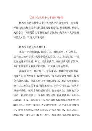 优秀少先队员个人事迹材料5篇.docx