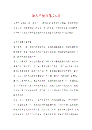 元宵节趣事作文5篇.docx