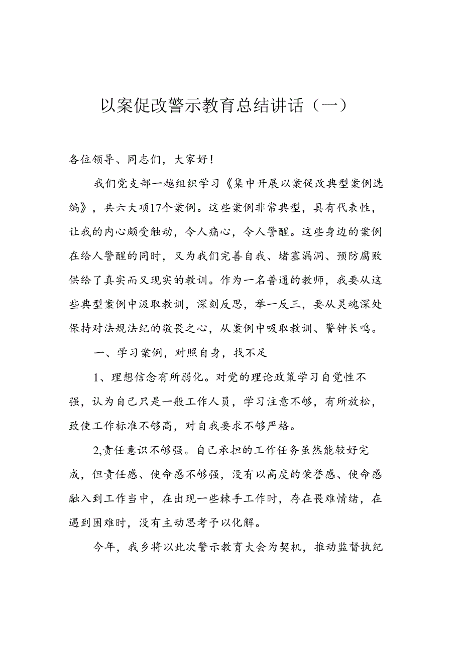 以案促改警示教育总结讲话（5篇）.docx_第2页
