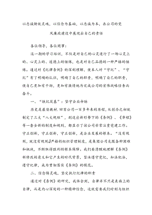 以忠诚铸就灵魂以信念为基础以忠诚为本在公司的党风廉政建设中展现出自己的责任.docx