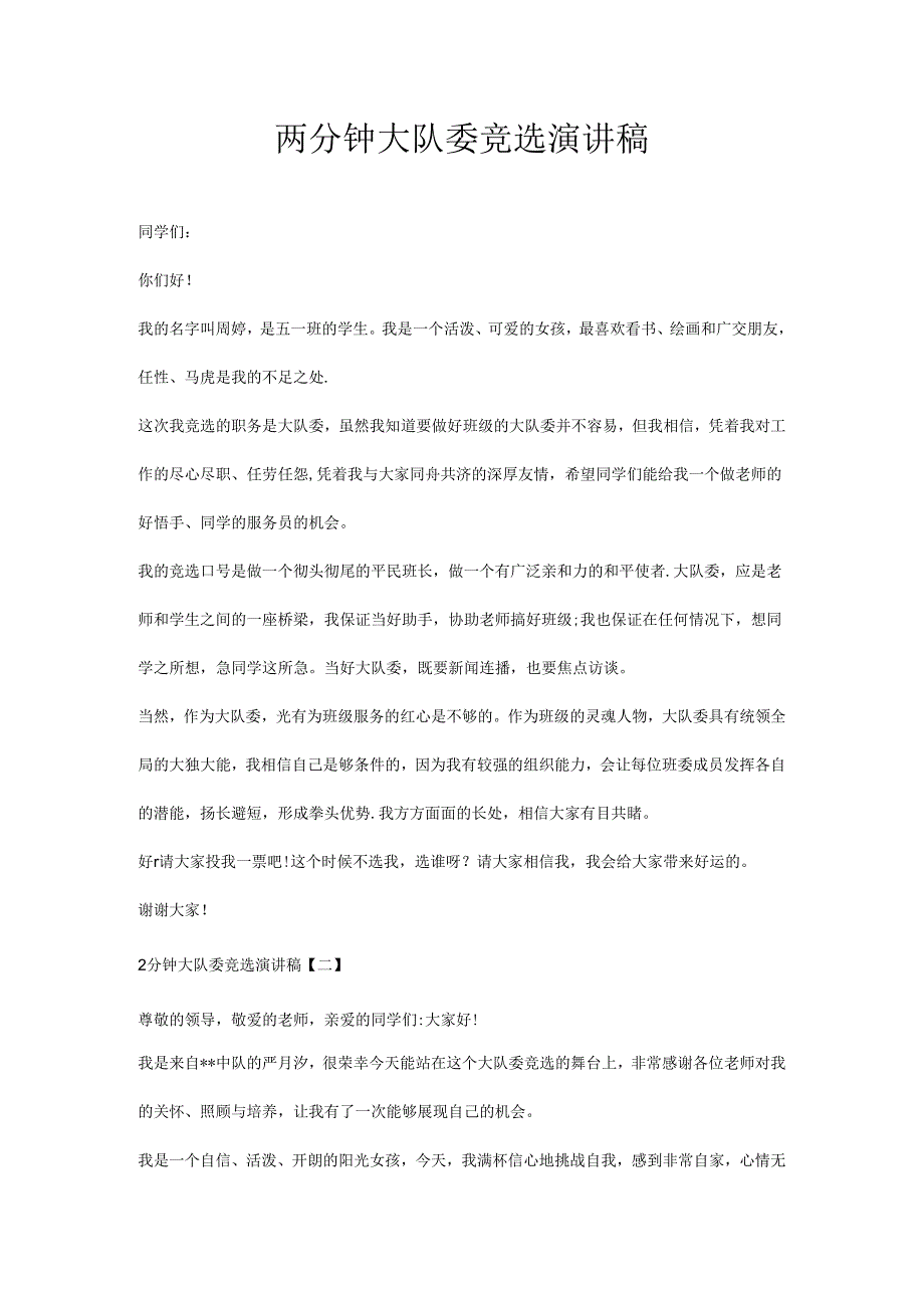 两分钟大队委竞选演讲稿.docx_第1页