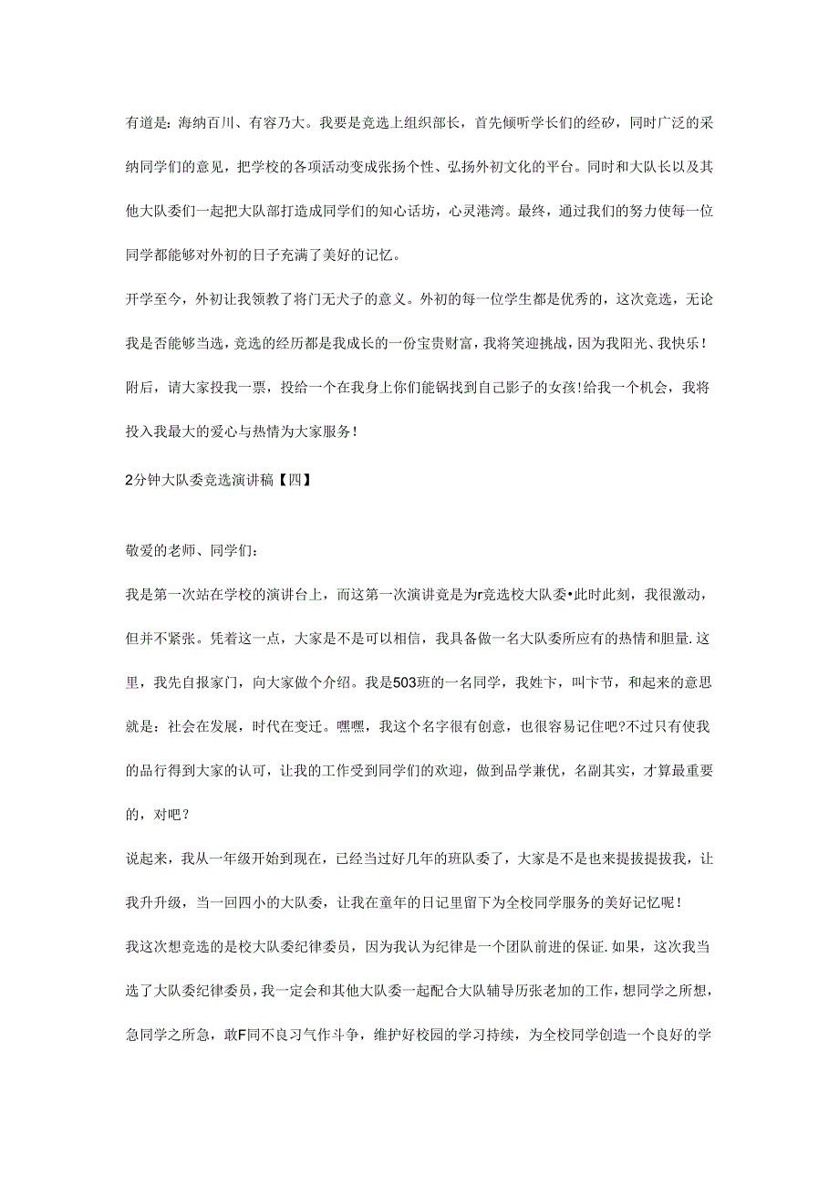 两分钟大队委竞选演讲稿.docx_第3页