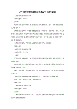 八年级拒绝野味的倡议书200字（通用5篇）.docx