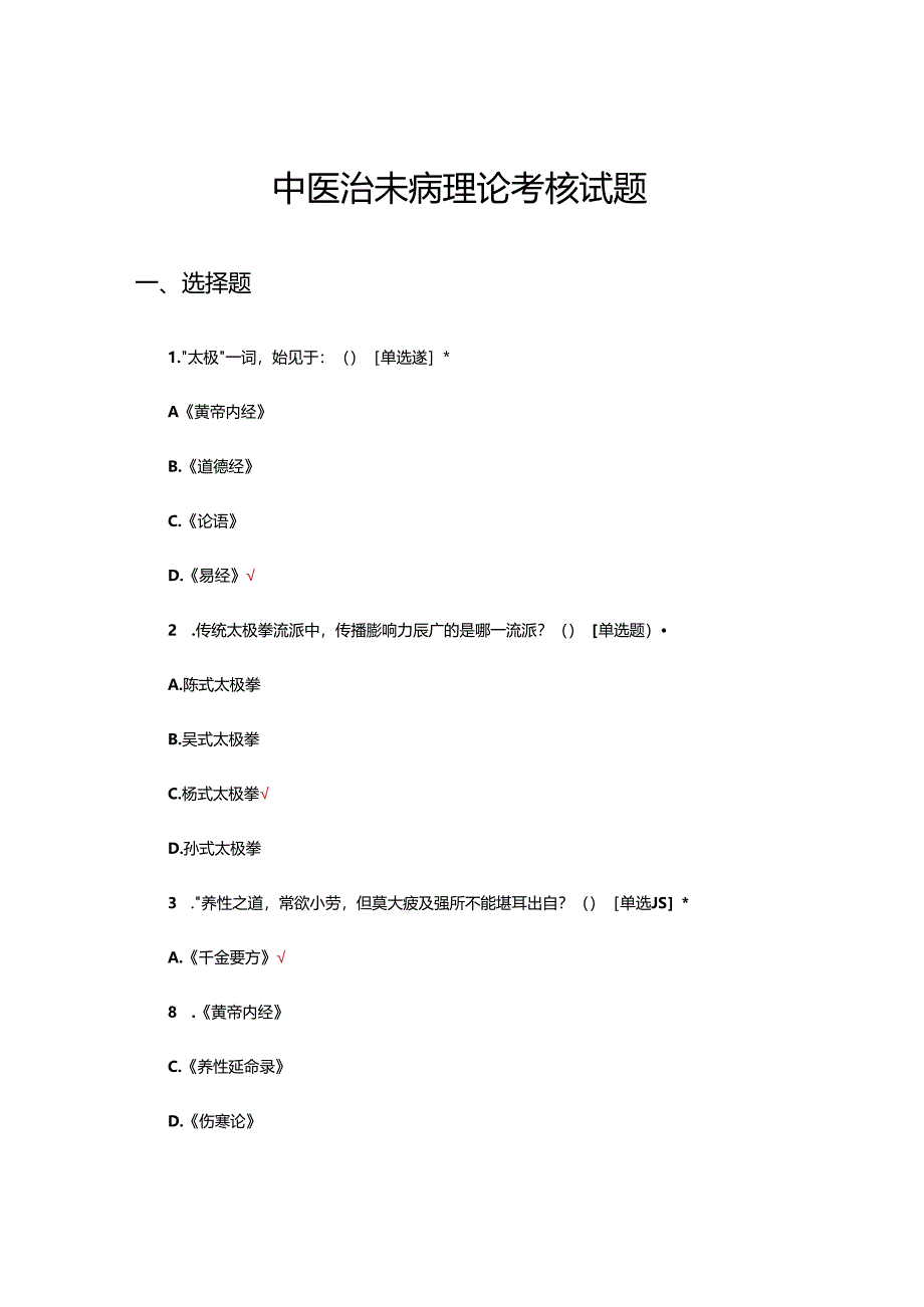 中医治未病理论考核试题.docx_第1页
