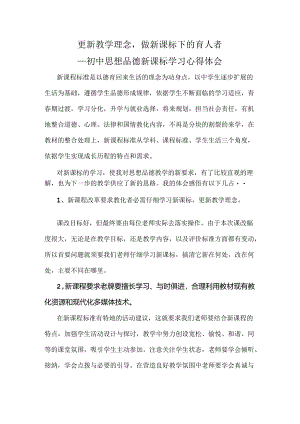 人教版初中思想品德新课标学习心得体会.docx
