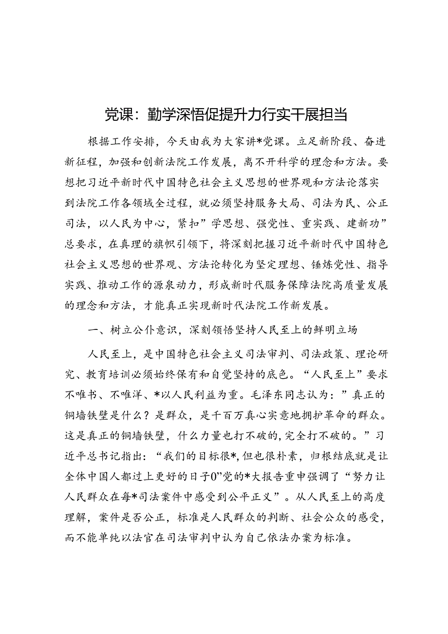 党课：勤学深悟促提升 力行实干展担当.docx_第1页