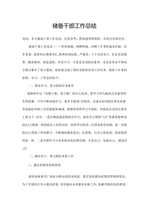 储备干部工作总结.docx