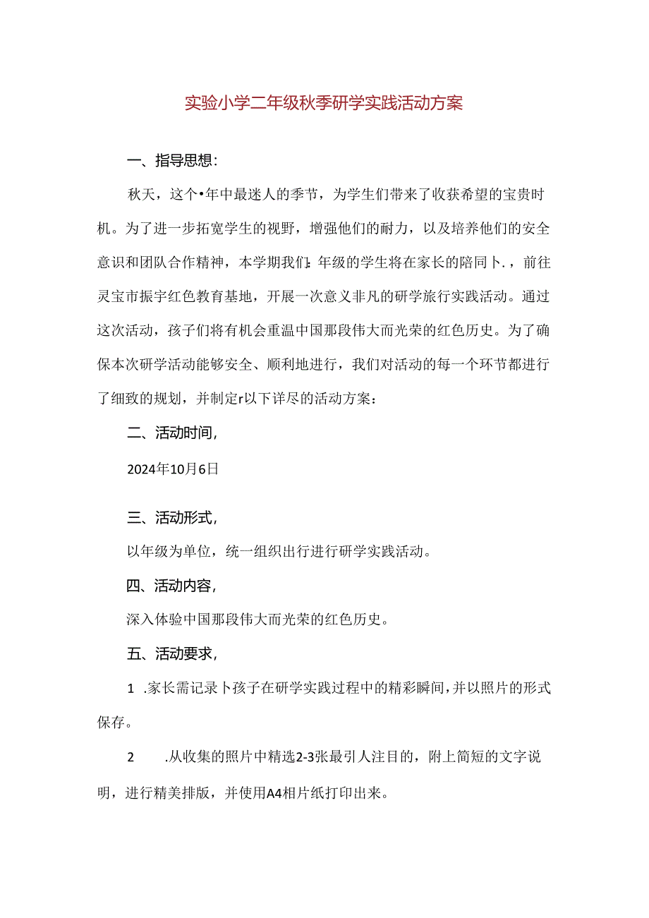 【精品】实验小学二年级秋季研学实践活动方案.docx_第1页