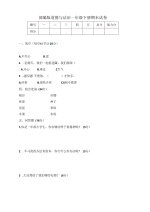 人教部编版2024年道德与法治一年级下册期末试卷（含答案）.docx