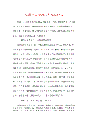 先进个人学习心得总结20xx.docx