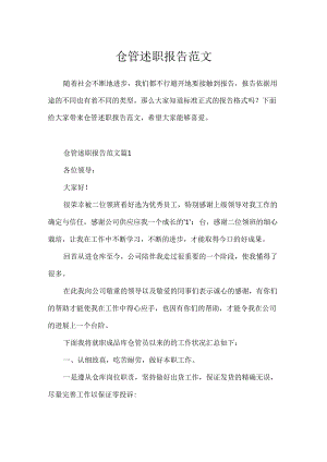 仓管述职报告范文.docx