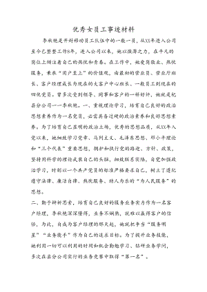 优秀女员工事迹材料.docx