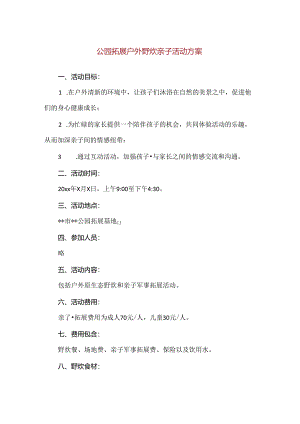 【精品】公园拓展户外野炊亲子活动方案.docx