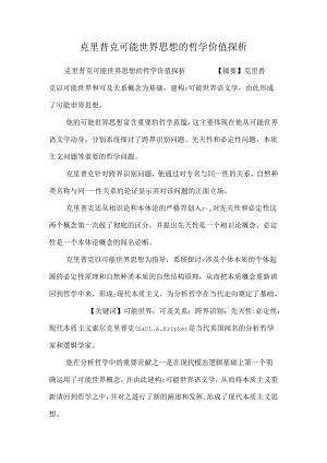 克里普克可能世界思想的哲学价值探析_0.docx