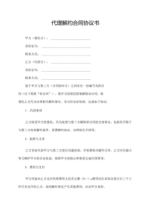 代理解约合同协议书.docx