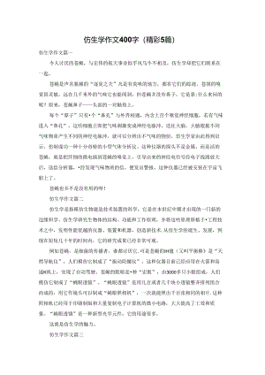 仿生学作文400字（精彩5篇）.docx