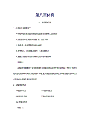 休克精选选择题含答案.docx
