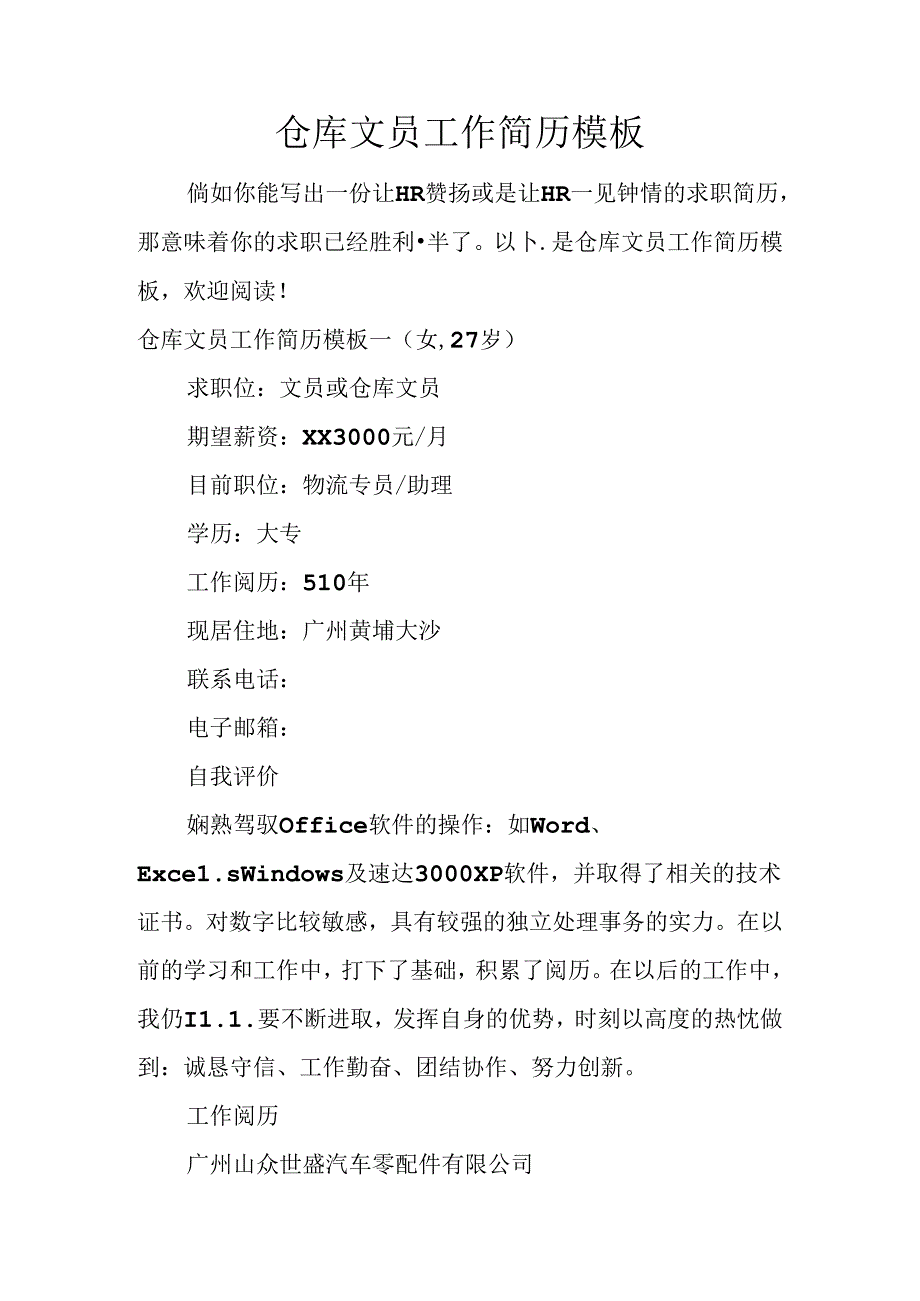 仓库文员工作简历模板.docx_第1页