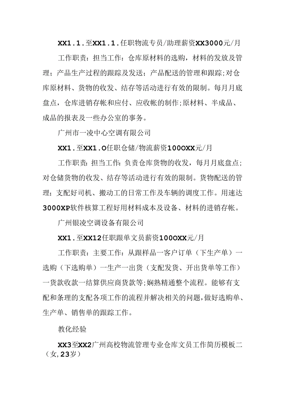 仓库文员工作简历模板.docx_第2页