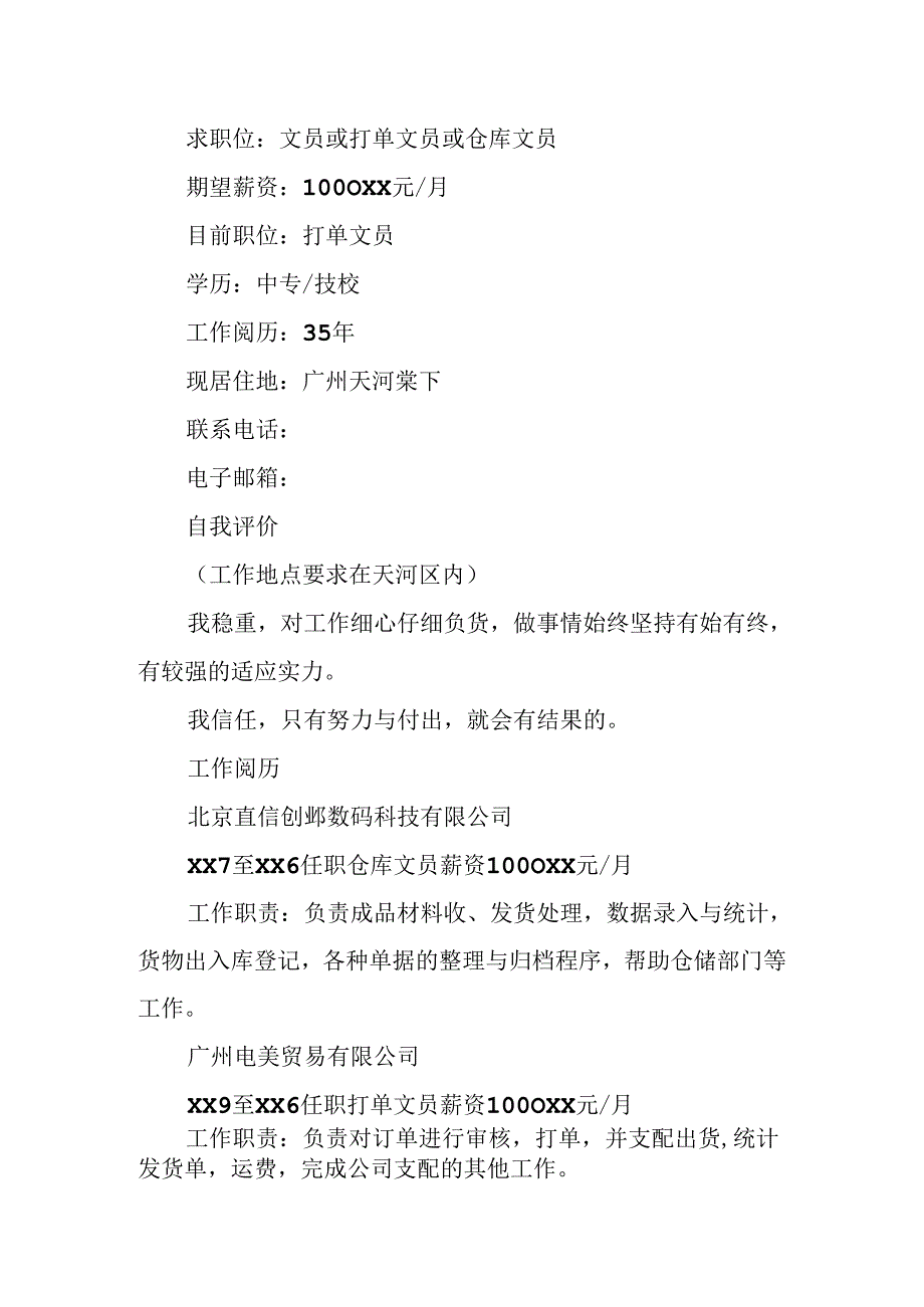 仓库文员工作简历模板.docx_第3页