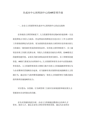 从成本中心到利润中心的HR管理升级.docx