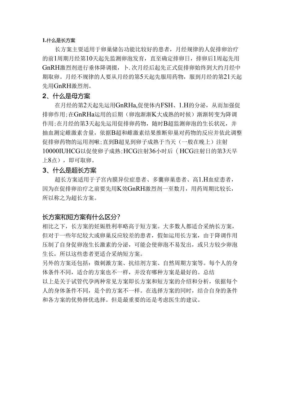 什么是试管婴儿促排卵长方案？短方案？超长方案？有什么区别？.docx_第1页