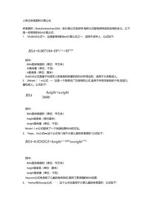 人矫正体表面积计算公式.docx