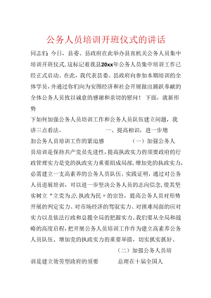 公务人员培训开班仪式的讲话.docx
