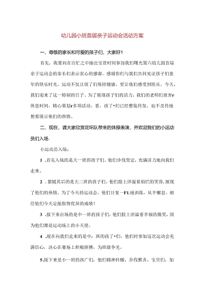 【精品】幼儿园小班首届亲子运动会活动方案.docx