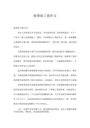 他帮助了我作文.docx