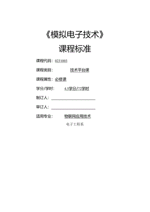 《模拟电子技术》课程标准.docx