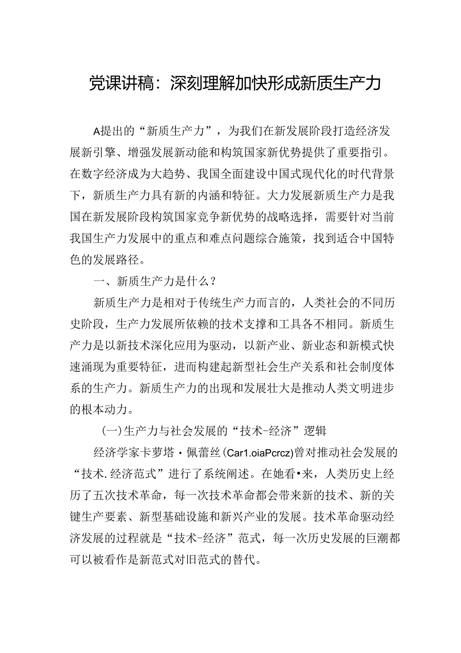 党课讲稿：深刻理解加快形成新质生产力.docx_第1页