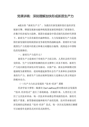 党课讲稿：深刻理解加快形成新质生产力.docx