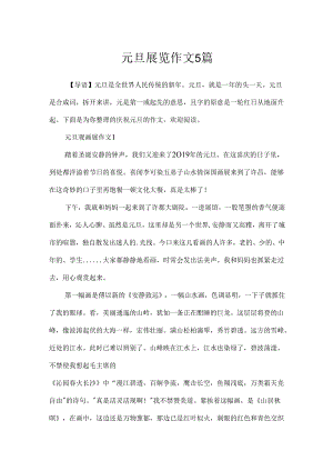 元旦展览作文5篇.docx