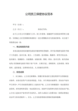 公司员工保密协议书范本.docx