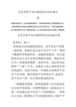 企业争创安全红旗班组活动实施方案.docx