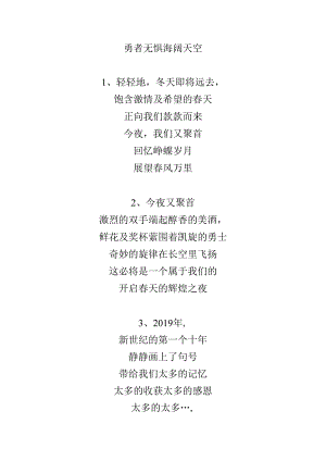 公司年会诗朗诵勇者无惧海阔天空.docx